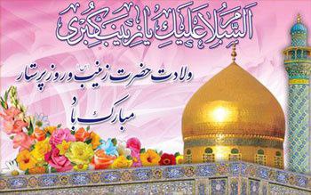 ***?***ولادت باسعادت حضرت زینب کبری سلام …