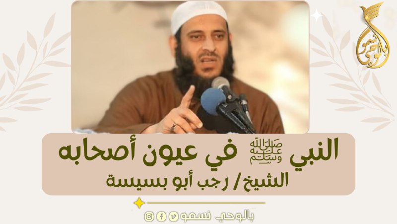 النبي ﷺ في عيون أصحابه