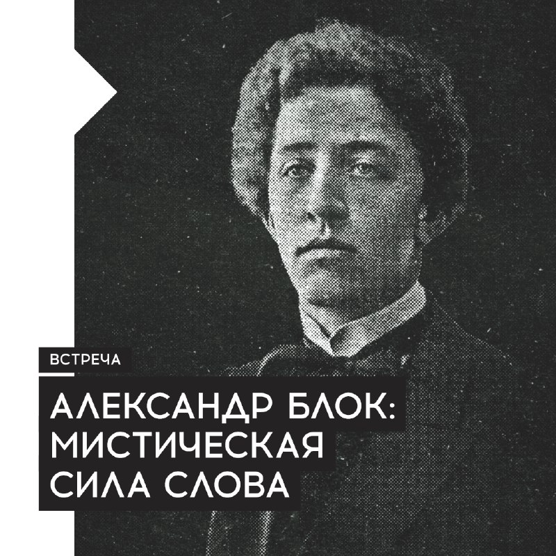 Александр Блок: мистическая сила слова. Лекция.