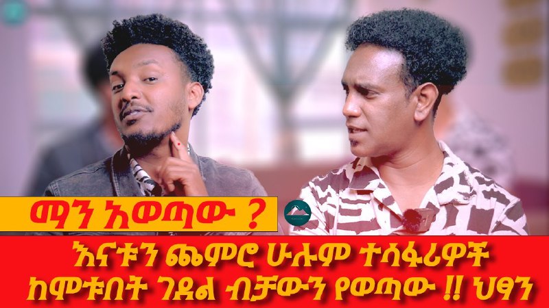 እናቱን ጨምሮ ስልሳ ተሳፋሪዎች ከሞቱበት ገደል …