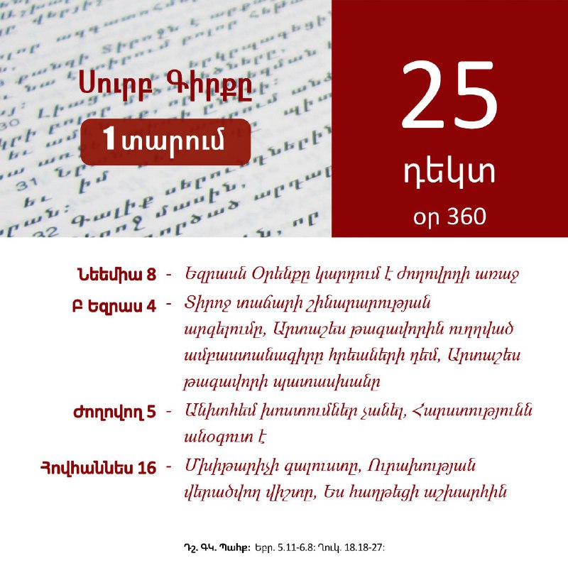 **Դեկտեմբեր 25**