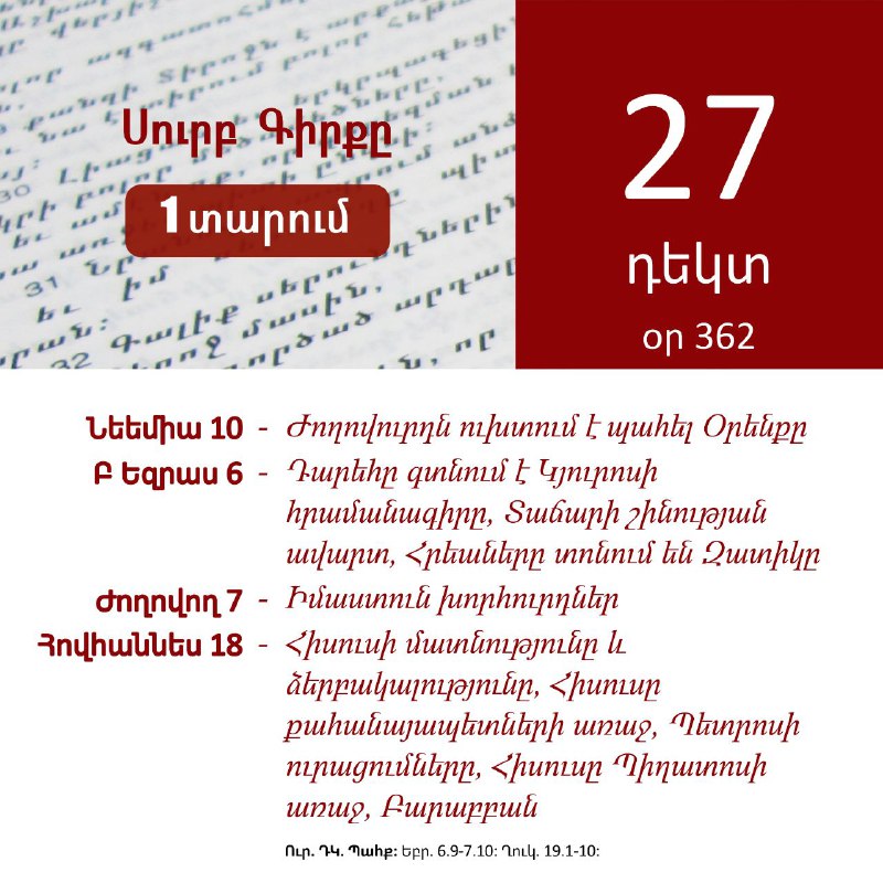 **Դեկտեմբեր 27**