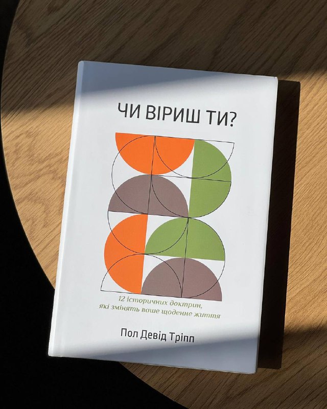 ***📚*** Чи віриш ти?