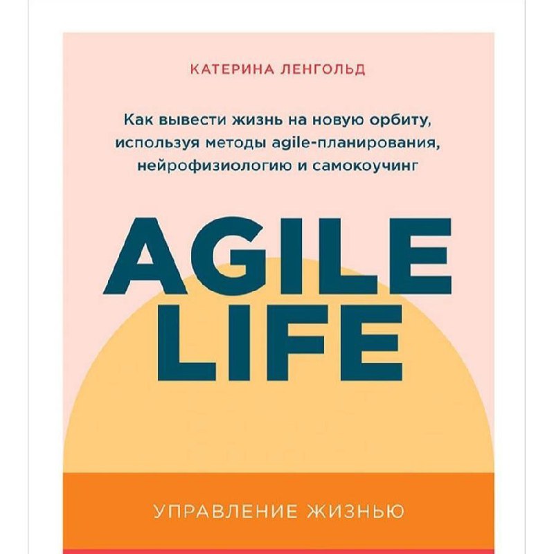 **Книга**: «Agile life: Как вывести жизнь …