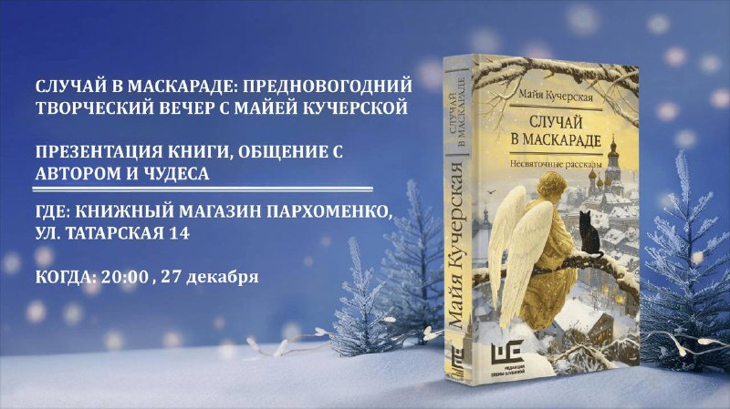 **27 декабря в 20:00 в книжном …