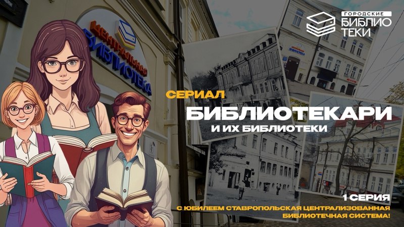 **СЕРИАЛ «БИБЛИОТЕКАРИ»**