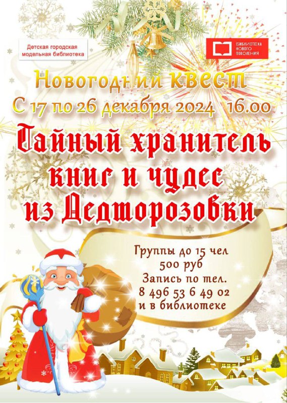 ***💥*****НОВОГОДНИЙ КВЕСТ В БИБЛИОТКЕ*****💥***