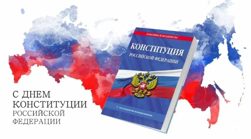 12 декабря наша страна ежегодно отмечает …