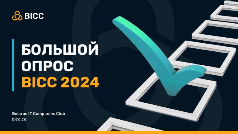 ***🔰*** **БОЛЬШОЙ ОПРОС BICC 2024**