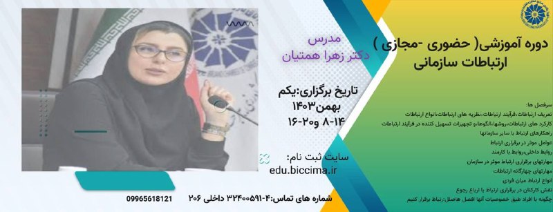 دوره آموزشی (حضوري-مجازی )ارتباطات سازمانی