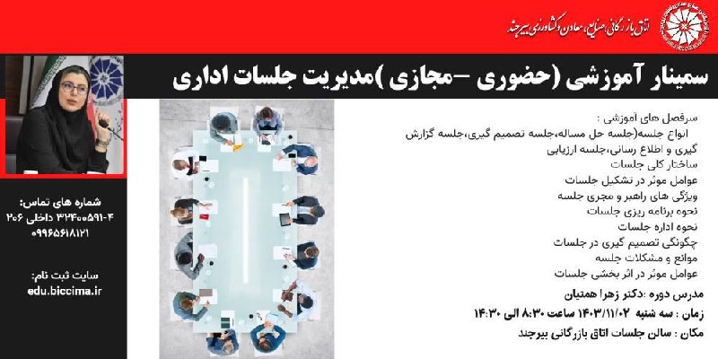 **دوره آموزشی (حضوري-مجازی )مديريت جلسات اداري**