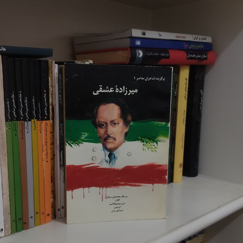 گزیده اشعار [#میرزاده\_عشقی](?q=%23%D9%85%DB%8C%D8%B1%D8%B2%D8%A7%D8%AF%D9%87_%D8%B9%D8%B4%D9%82%DB%8C) زیر نظر [#محمدعلی\_سپانلو](?q=%23%D9%85%D8%AD%D9%85%D8%AF%D8%B9%D9%84%DB%8C_%D8%B3%D9%BE%D8%A7%D9%86%D9%84%D9%88)