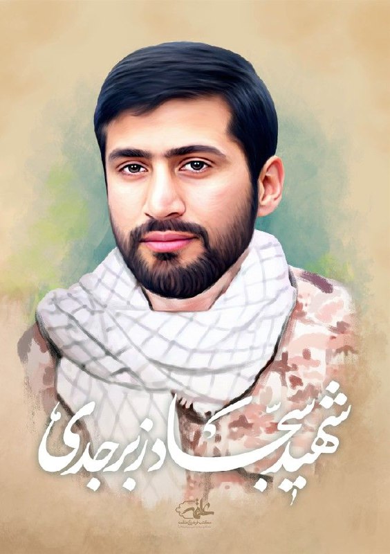 ***?***‌شهـــید سجاد زبرجدی: