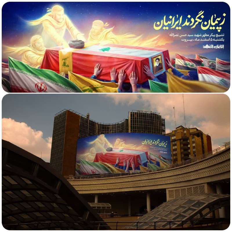 ***🔺***دیوارنگاره جدید میدان ولیعصر(عج) در آستانه …