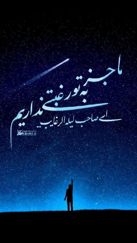 ***▫️***یا‌مولانا‌ یا‌صاحب‌الزمان!