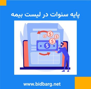 ***✅*** پایه سنوات در لیست بیمه