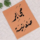 #حرام_مانسگت