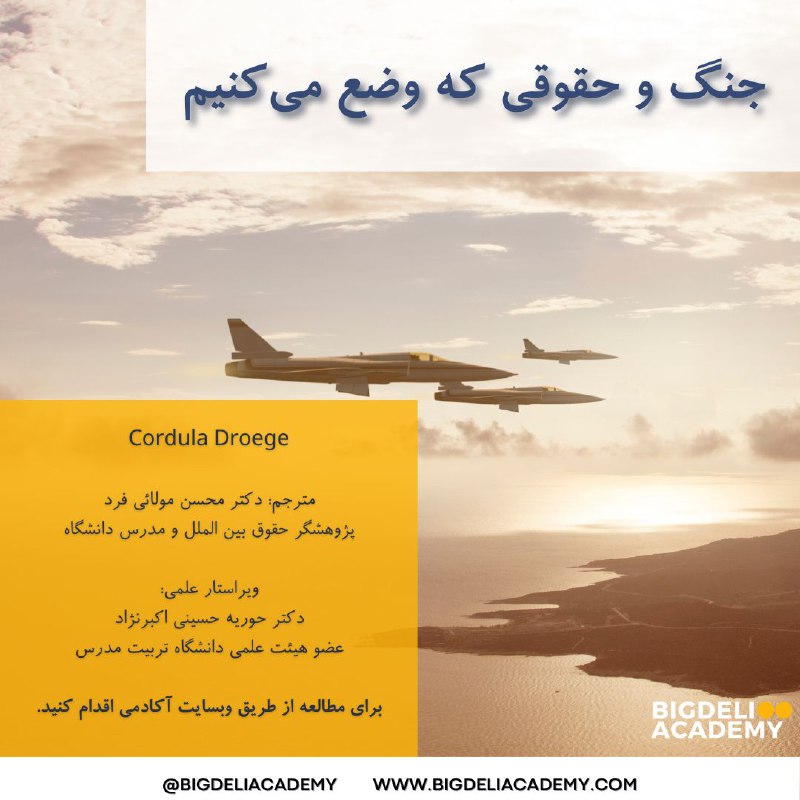 جنگ و حقوقی که وضع می‌کنیم