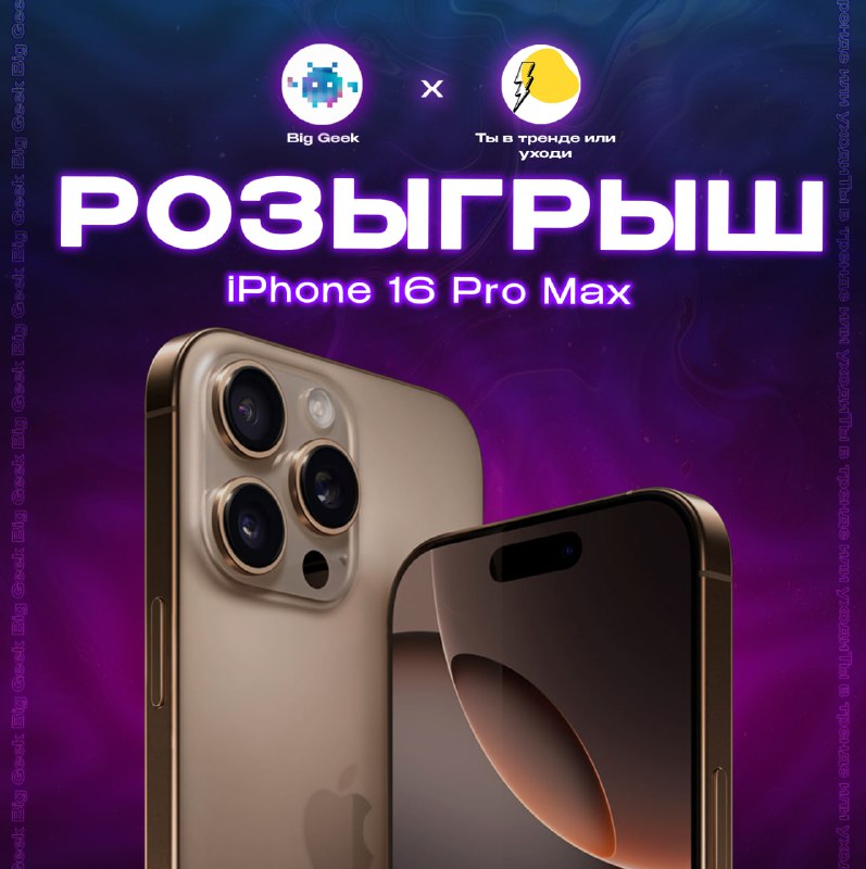 ***⚡️*****Новогодний розыгрыш iPhone 16 Pro Max …