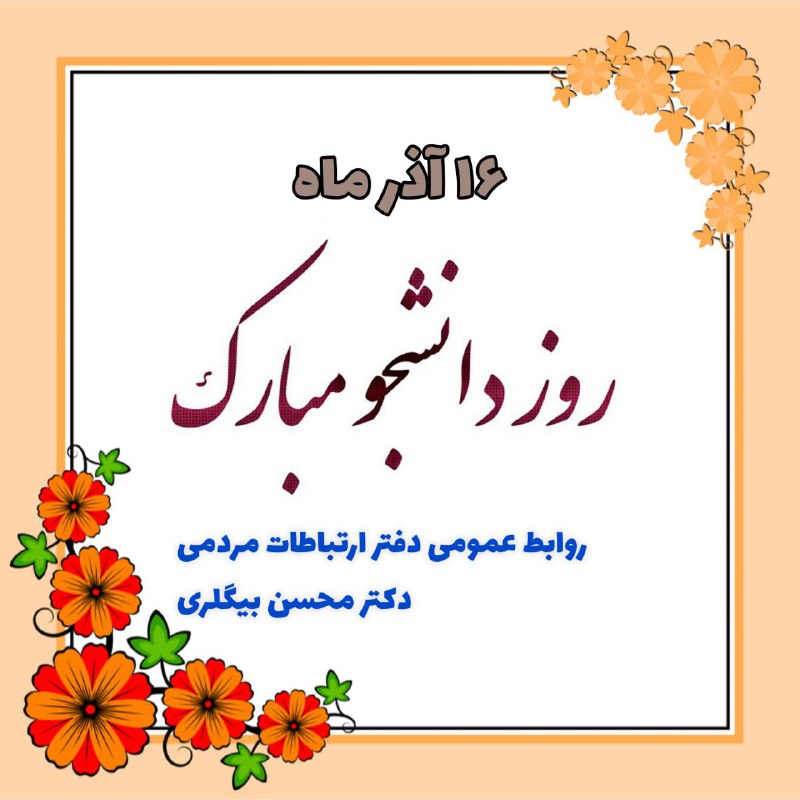 ***?***۱۶ اذر ماه روز دانشجو مبارک …