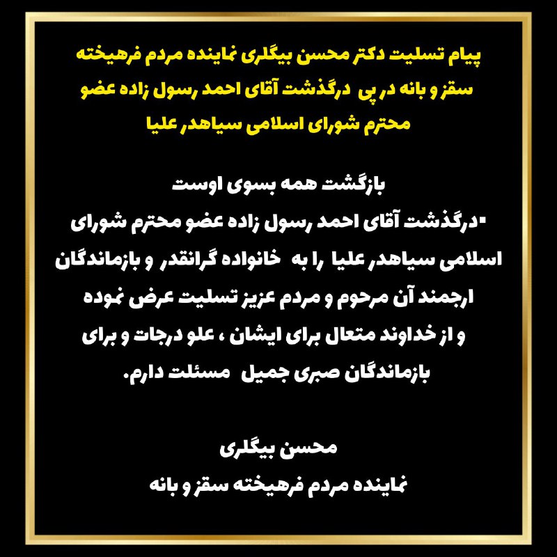 ***◾️***پیام‌ تسلیت دکتر محسن بیگلری نماینده …