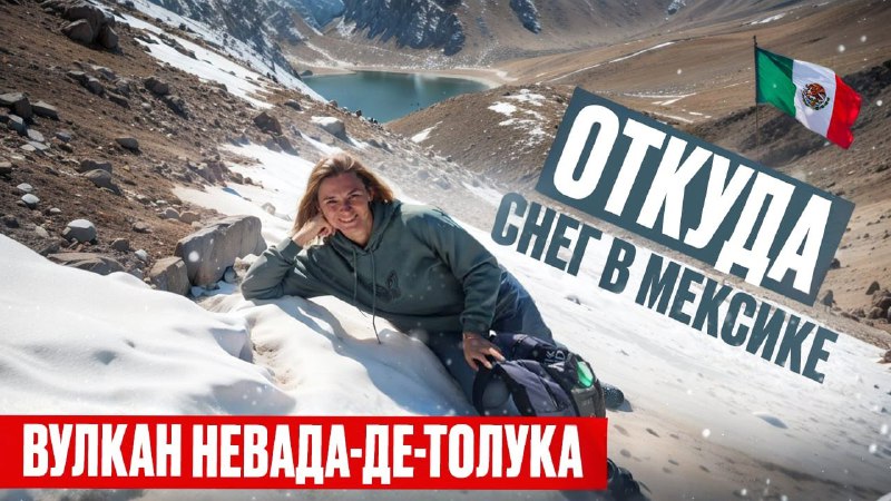 Откуда снег в Мексике? Забралась на …