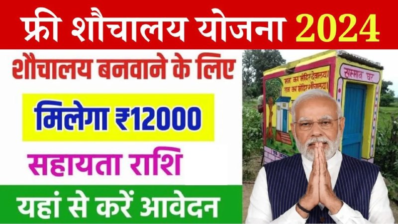 *Free Sauchalay Yojana 2.0 के तहत …