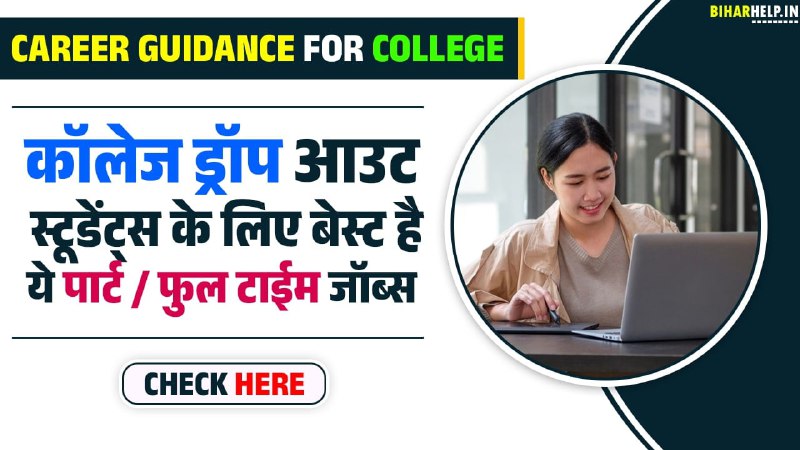 ***✅***Career Guidance For College Dropouts: कॉलेज ड्रापआउट स्टूडेंट्स के लिए बेस्ट है ये पार्ट / फुल टाईम जॉब्स ***?******?***