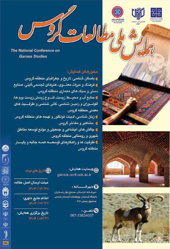پژوهشکده کردستان‌شناسی دانشگاه کردستان برگزار می …