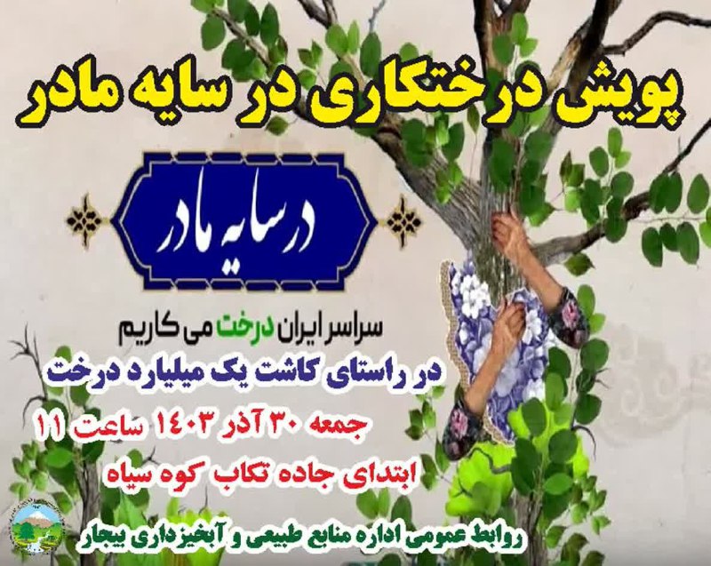 پویش بذرکاری به مناسب میلاد حضرت …
