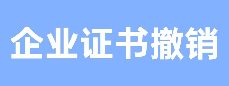 ***⛔️*** **iOS企业签·证书撤销**