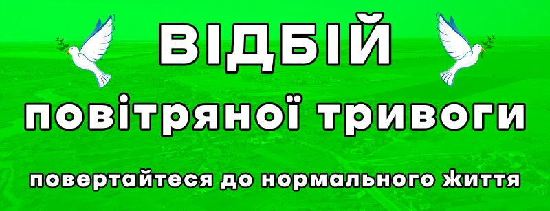 ***🟢*** **ВІДБІЙ повітряної тривоги** ***🟢***