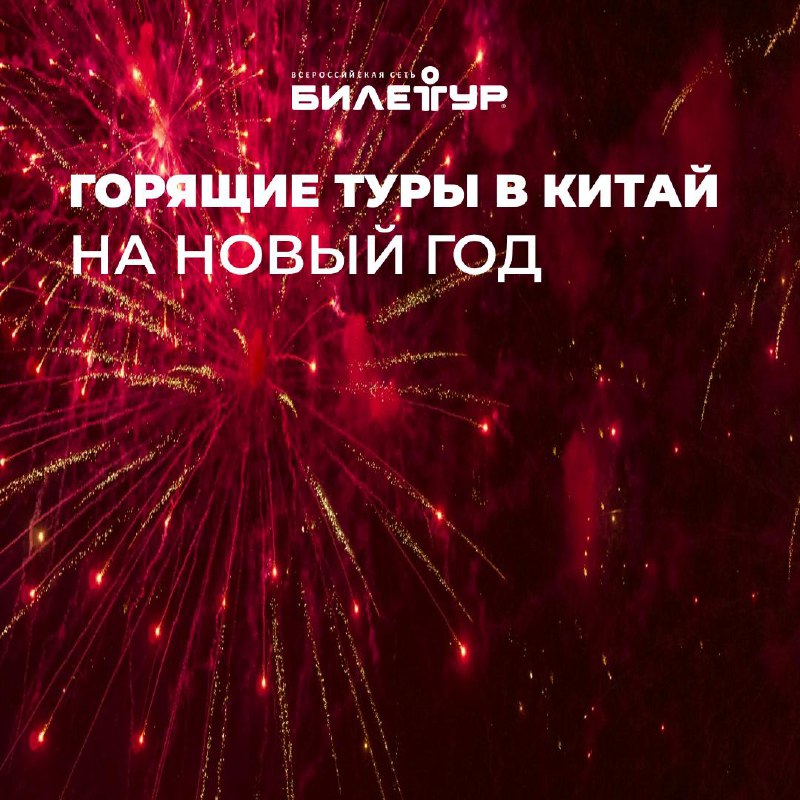 ***🎉*** **ГОРЯЩИЕ НОВОГОДНИЕ ТУРЫ В КИТАЙ! …