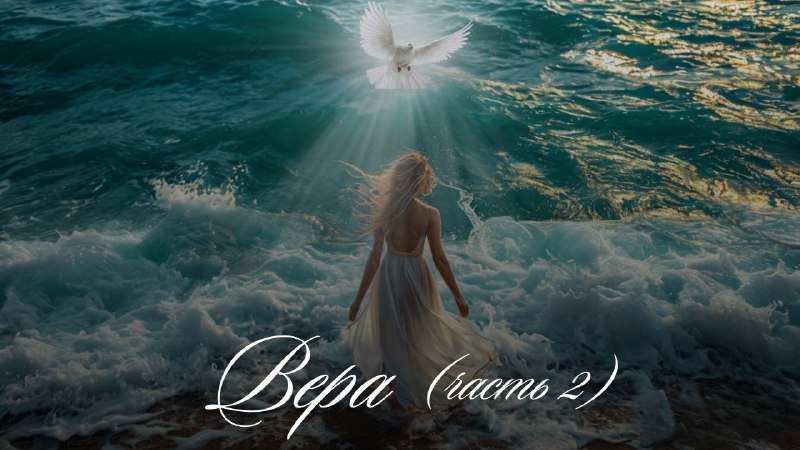 ВЕРА (часть 2).