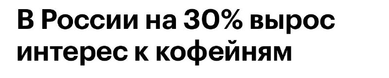 Кофейни на пике популярности ***📈***