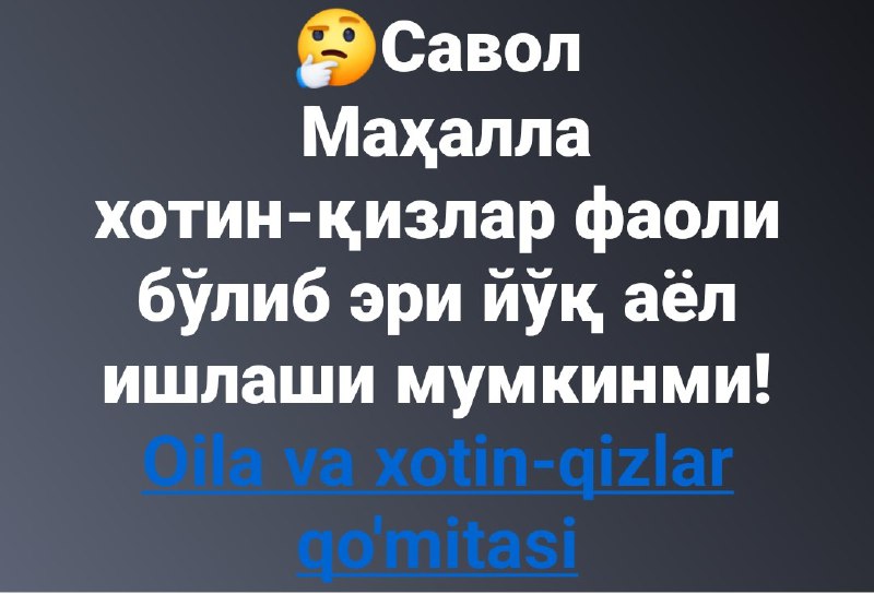 ***🤔*****Савол Маҳалла хотин-қизлар фаоли бўлиб эри …