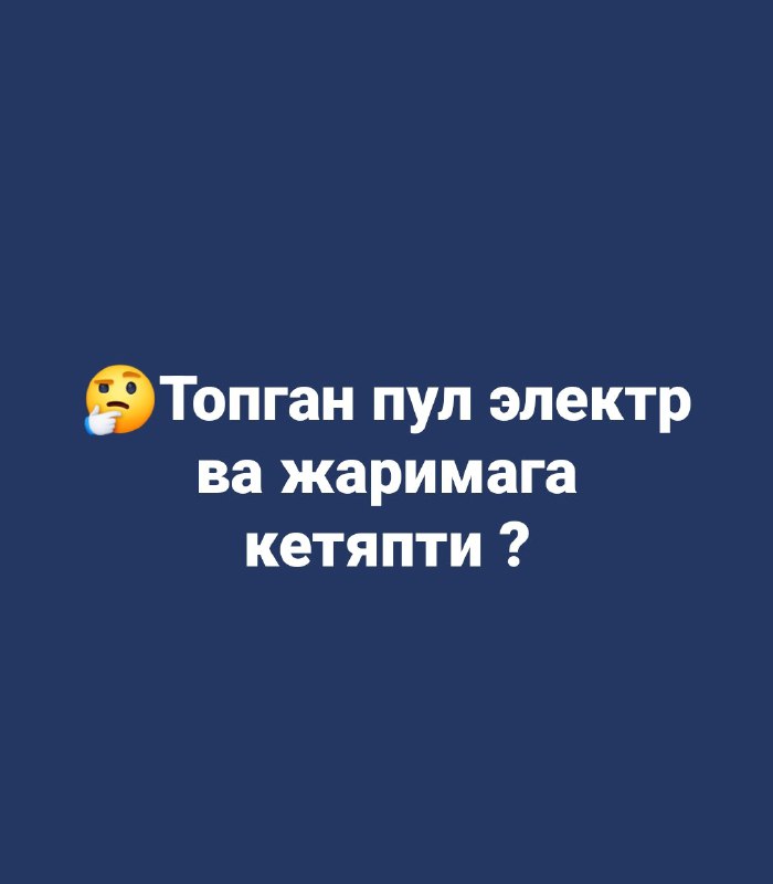 Топган пул электр ва жаримага кетяпти