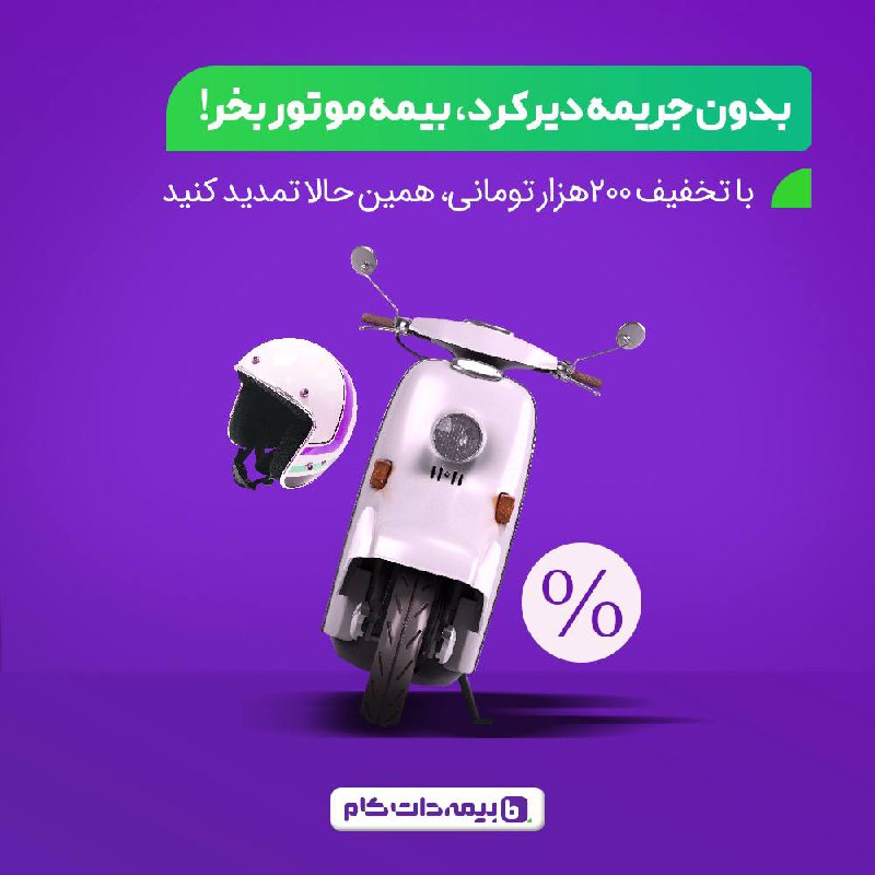 بیمه‌ شخص ثالث موتورت رو تمدید …