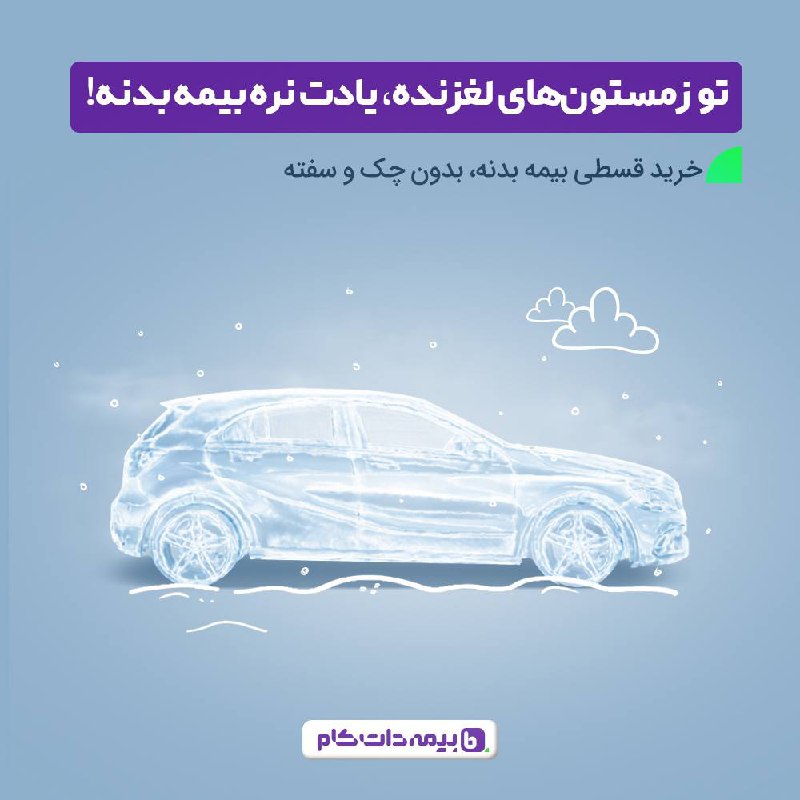 وقتی زمستون از راه می‌رسه، راننده‌ها …