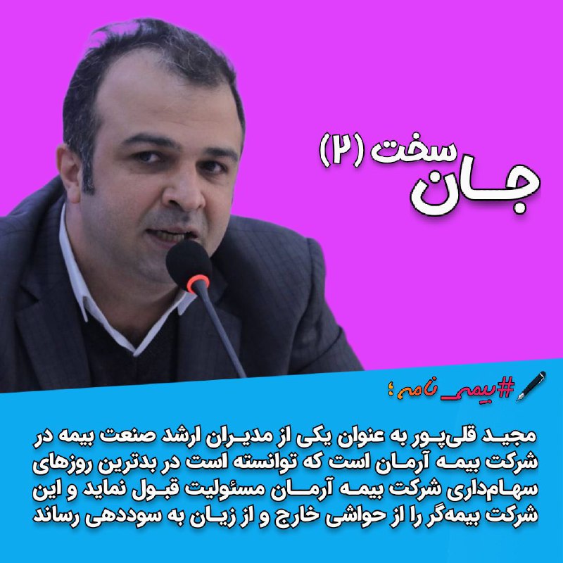 **بیمه آرمان با مجید قلی‌پـور به …