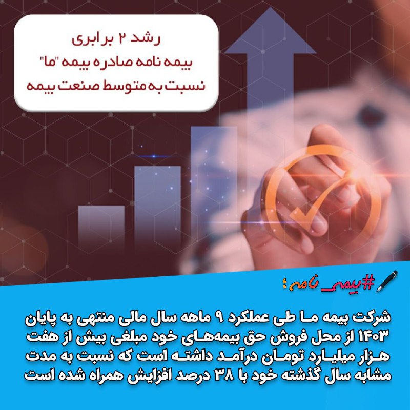 **✓ کارنامه موفقیت آمیز بیمه ما …