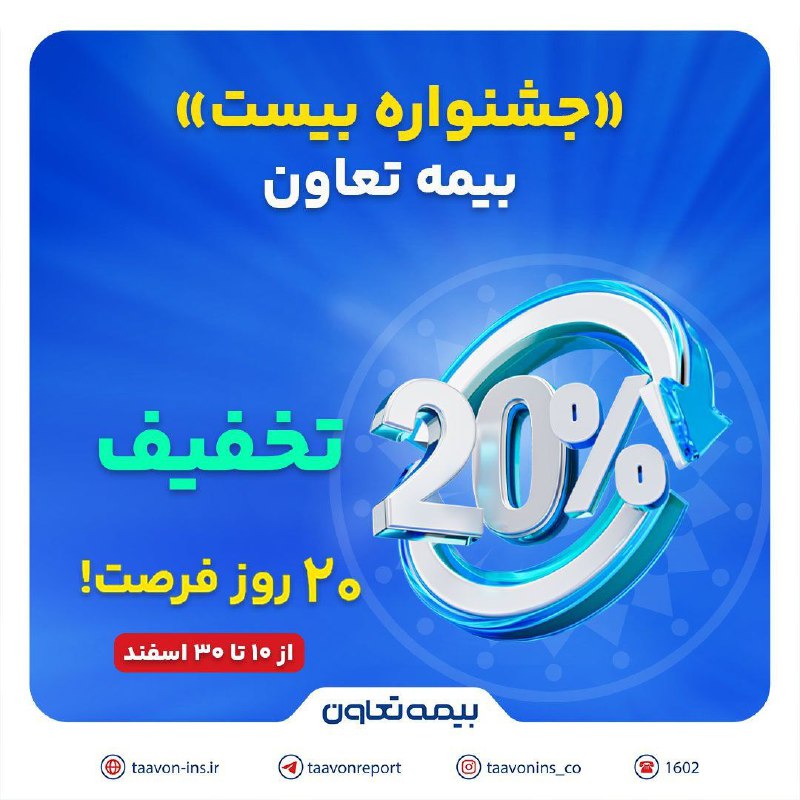 «جشنواره بیست» بیمه تعاون: 20 درصد …