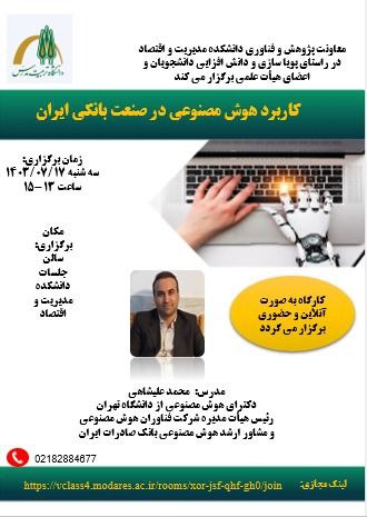 سخنرانی اینجانب در دانشگاه تربیت مدرس …