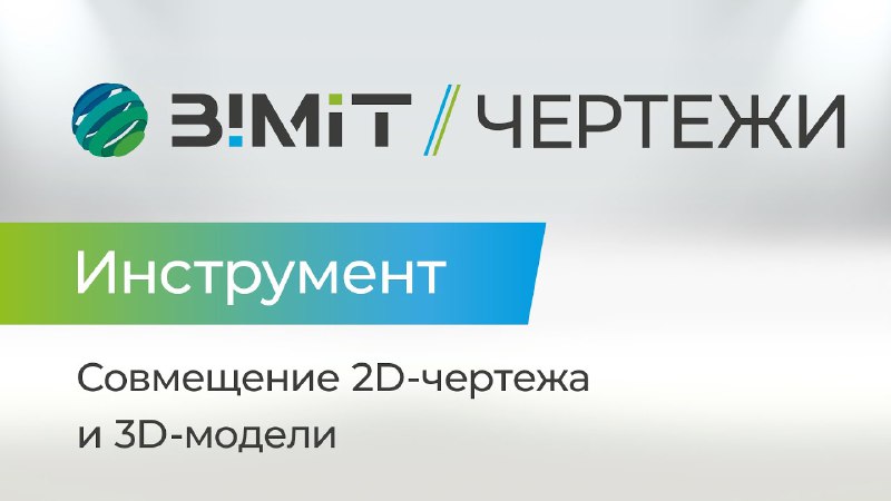 **2D и 3D: наконец-то вместе!** ***🔗******💡***