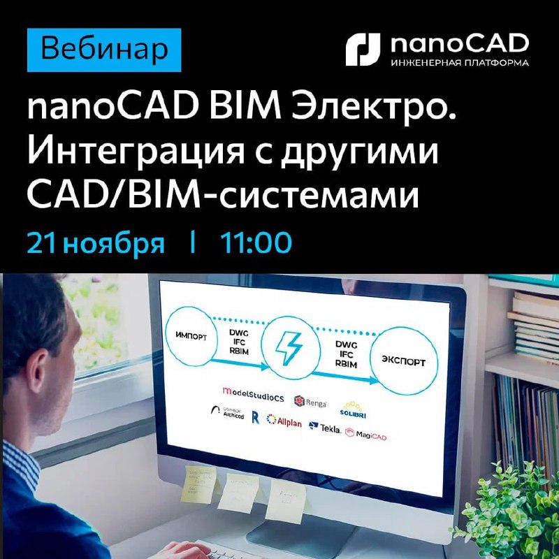 ***📣*** **Вебинар «nanoCAD BIM Электро. Интеграция …