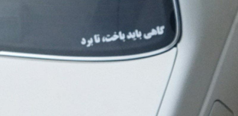 من بعد از افتادن تو امتحان: