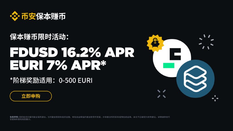 保本赚币稳定币福利再续：享FDUSD 16.2%及EURI 7%独家年化收益奖励！