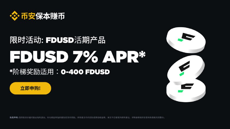 币安理财新一轮活动：FDUSD保本赚币活期产品享7%阶梯年化收益！