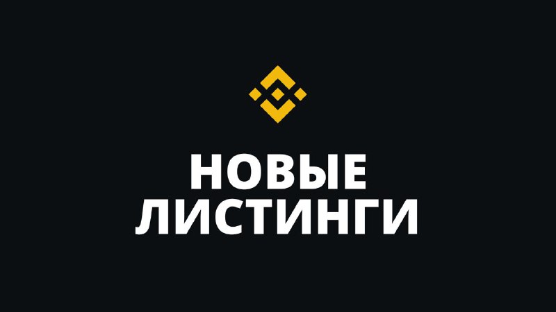 *****⚡️**********📰**********ℹ️**********📄***** **Binance Futures запустит бессрочны**е **контракт**ы …