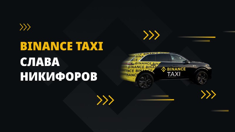 *****🚖*** Көптен күткен Binance Taxi-дің алғашқы …